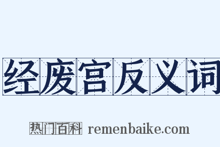 经废宫反义词是什么意思的图片